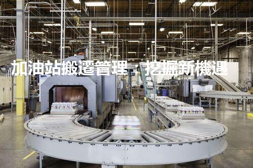 加油站搬遷管理：挖掘新機遇，化工廠拆除行業(yè)的創(chuàng)新前景？